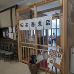 松本蕎麦店 - お店