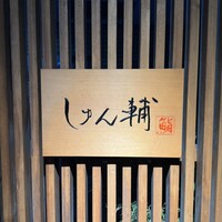 鮨 しゅん輔 阿佐ヶ谷 - 