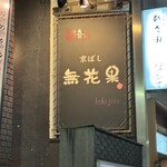 男前料理と五島列島直送の魚 京ばし　無花果 - 