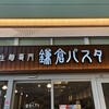鎌倉パスタ イオンレイクタウンmori店