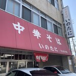 いのたに 本店 - 