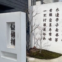 仁修樓 - 