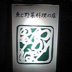 わかば - 電気看板