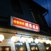 城陽飯店