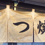 Aburi Shimizu - 渋い暖簾