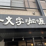 一文字カリー店 - 