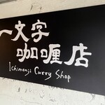 一文字カリー店 - 