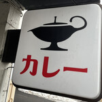 一文字カリー店 - 