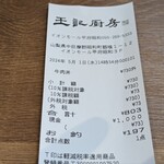 王記厨房 - レシート