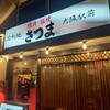 焼肉さつま 大阪駅前