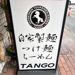 自家製麺 TANGO - 外観