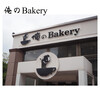 俺のBakery 恵比寿