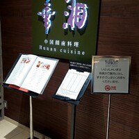 華湘 東武池袋店 - 