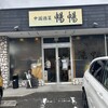 中国酒菜　暢暢 上野芝店
