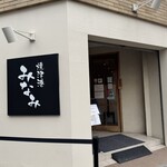 焼津港 みなみ - 