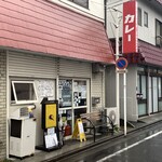 カレーの店 マボロシ - 