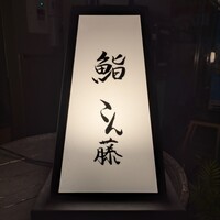 鮨 こん藤 - 