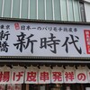 新時代 錦糸町南口店