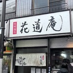 味噌麺処 花道庵 - 