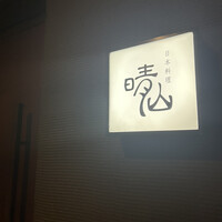 日本料理 晴山 - 