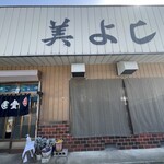 美よし - 