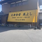 美よし - 