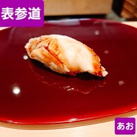 鮨 あお - 