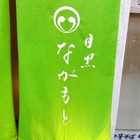 目黒 ながもと - 