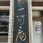 一灯庵 - 