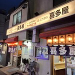 酒・立ち飲み 喜多屋 - 外観