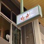 スマート珈琲店 - 外観