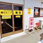 純とんこつ無双 - 