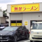 純とんこつ無双 - 