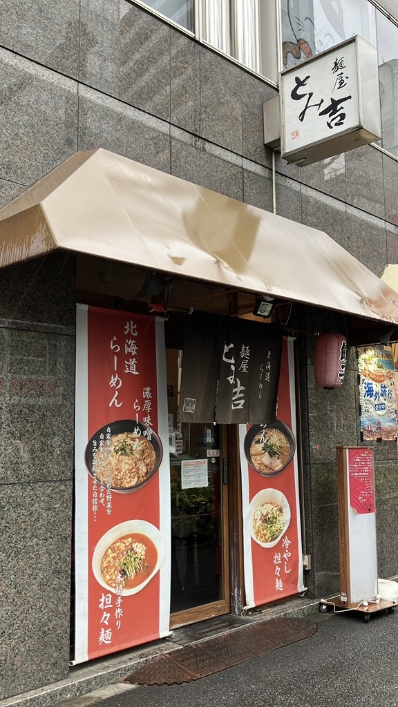 写真 : 麺屋 とみ吉 （めんや とみきち） - 四谷三丁目/ラーメン