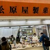 松原屋製菓