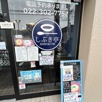 しぶき亭 荒町店 - 
