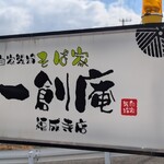 そば家 一創庵 - 