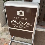 ブラウン喫茶 デルコッファー - 