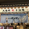 肉汁餃子のダンダダン 五反田西口店