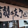 手打ち讃岐うどん こざわ