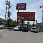 豚旨 うま屋 ラーメン 名北店 - 