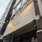 かつれつ四谷たけだ - 