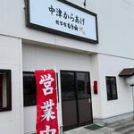 中津からあげ 総本家 もり山 - 
