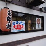 お好み焼 もりした - 