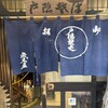 成木屋本店
