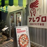 大衆イタリア食堂 アレグロ - 