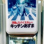 キッチン あずま - ディスプレイ。