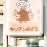 キッチン あずま - ディスプレイ。