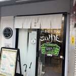仙臺自家製麺こいけ屋 分店 綠栽 - 