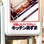 キッチン あずま - ディスプレイ。